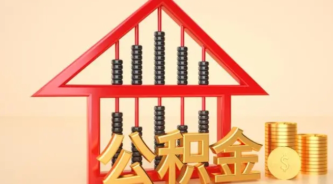 黄骅公积金提取代办 黄骅公积金提取代办